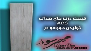 قیمت درب های ضدآب ABS تولیدی مهرسو در
