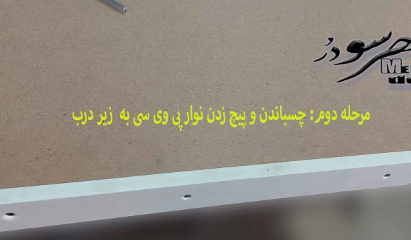 مرحله 2 : نصب ضدآب پی وی سی درب های چوبی و درب ضدآب abs