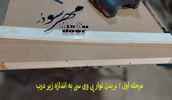 مرحله 1 : ضدآب پی وی سی درب های چوبی و درب ضدآب abs