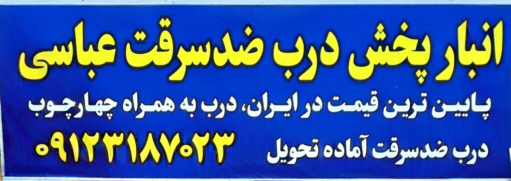 انبار پخش درب ضدسرقت عباسی